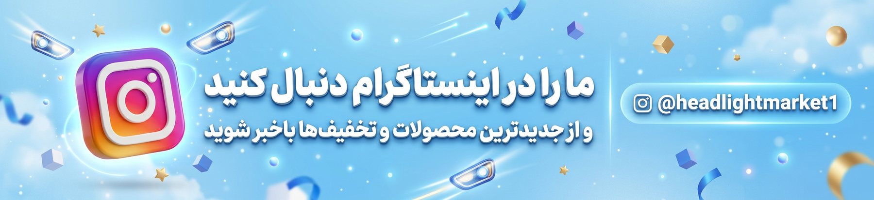 ما را در اینستاگرام دنبال کنید — @headlightmarket1