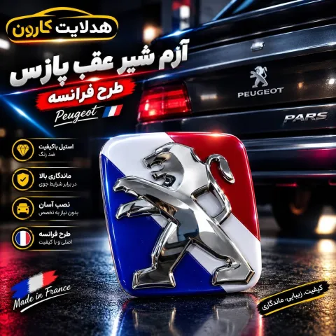 ارم شیر عقب پارس طرح فرانسه