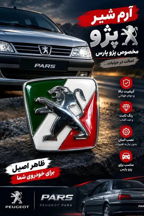 ارم شیر عقب پژو