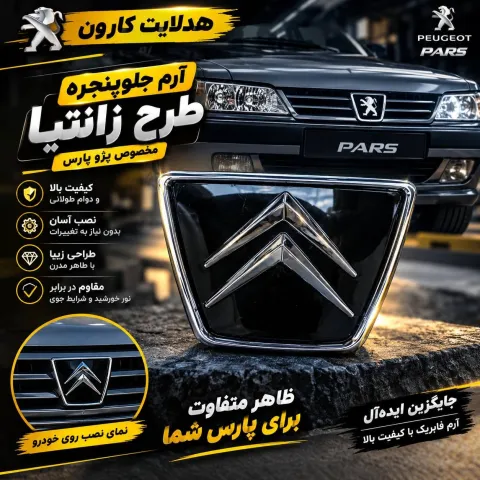 ارم جلو‌پنجره پارس طرح زانتیا