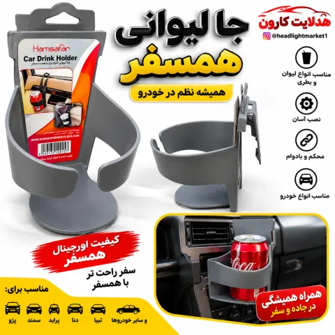 جا لیوانی همسفر