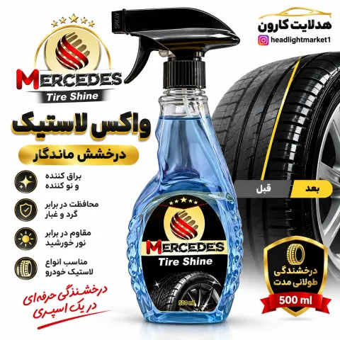 واکس لاستیک برند مرسدس