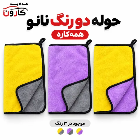 حوله دو رو و دورنگ نانو
