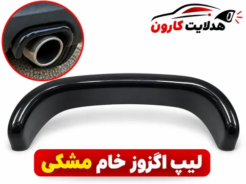 بیپ اگزوز خام