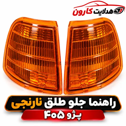 راهنما جلو ۴۰۵ طلق نارنجی