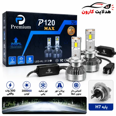 هدلایت p120 max پایه پایه h7برند پرمیوم