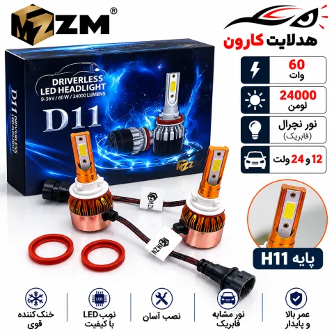 هدلایت d11 پایه h11 برند mzm