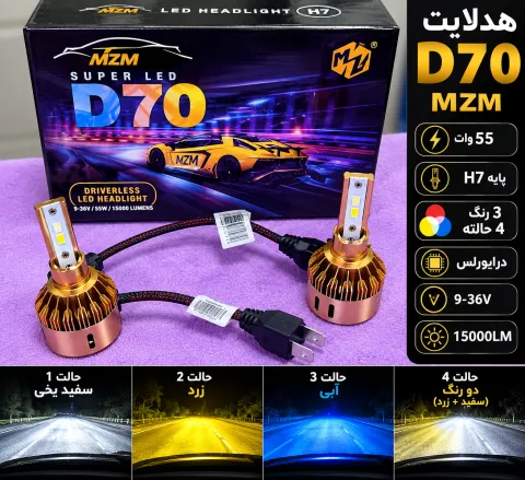 هدلایت D70 سه رنگ 4 حالته