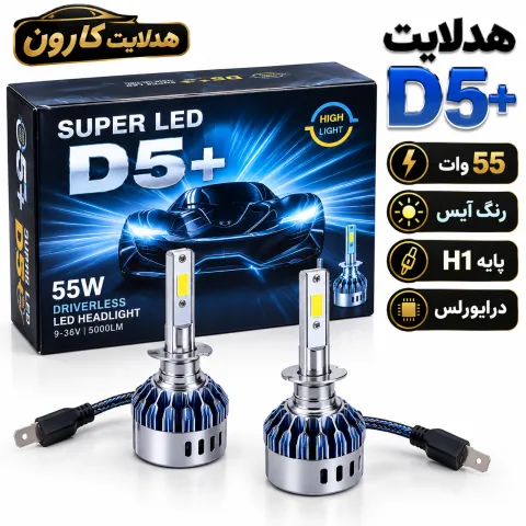 هدلایت D5+ رنگ آیس پایه h1