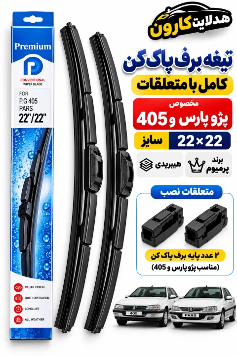 تیغه برف پاکن پژو پارس 405