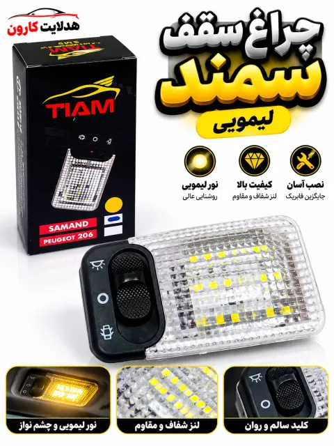 چراغ سقف سمند لیمویی