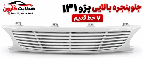 جلو‌پنجره ۷ خط قدیم