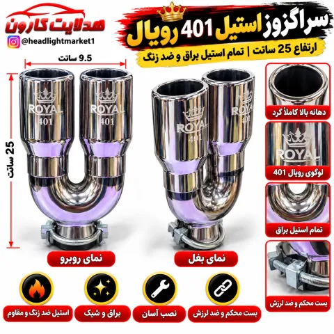 سر اگزوز دو لول تمام آبکاری ROYAL 401