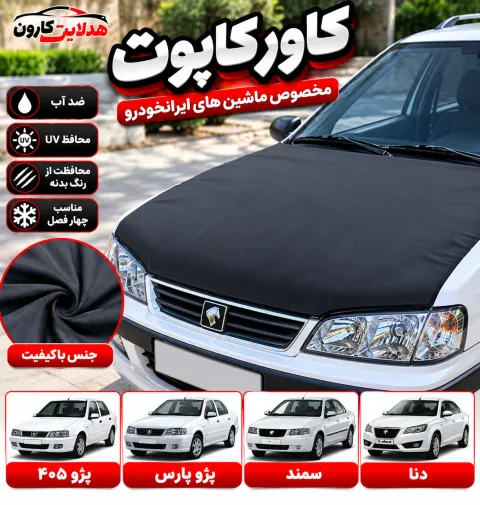 کاور کاپوت ماشین‌های ایران خودرو