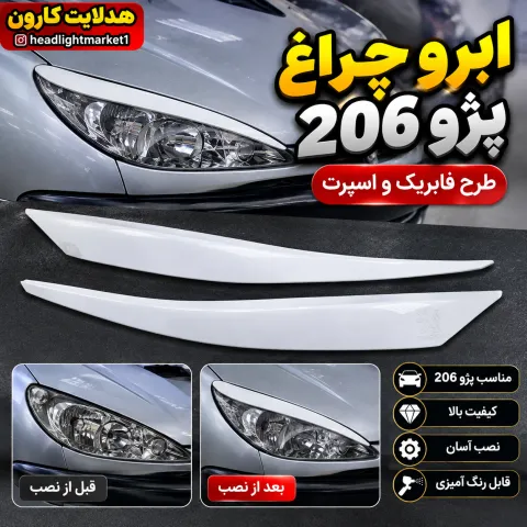 ابرو چراغ 206